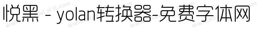 悦黑 - yolan转换器字体转换